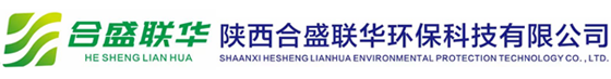 陕西合盛联华环保科技有限公司